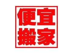 北七家附近搬家公司-北京哪个搬家公司好？专业搬家180元起价图2