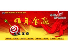 创业好项目安徽智赢股票软件公司诚招代理开发图3