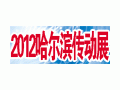 2012东北传动展