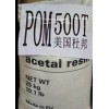 长期供应POM 500T 美国杜邦 较好韧性的一般机械零件料