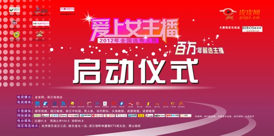 皮皮乐天《爱上女主播》大赛官方宣传海报