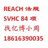 REACH84项,REACH84项清单,REACH法规